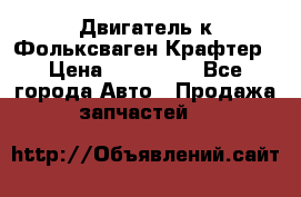 Двигатель к Фольксваген Крафтер › Цена ­ 120 000 - Все города Авто » Продажа запчастей   